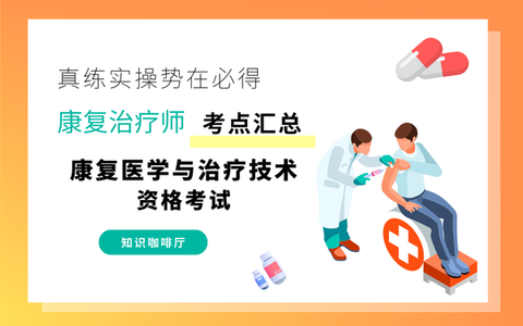 康复医学与治疗技术|卫生专业技术资格考试|初中级|知识点备考汇总-专业知识与专业实践部分|康复评定