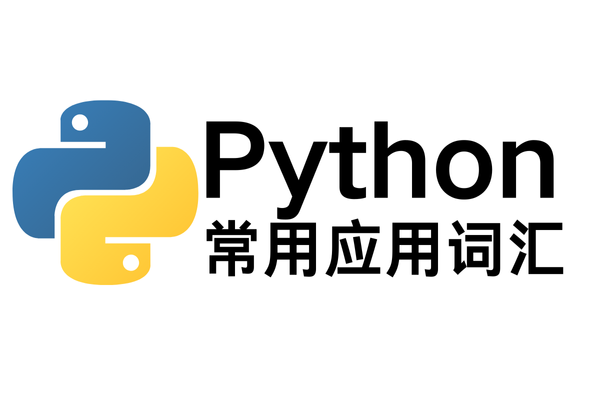 Python常用的应用词汇-月亮也在大海某处迷茫
