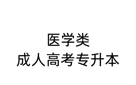 成人高考专升本备考资料|医学类专业备考资料汇总|医学类