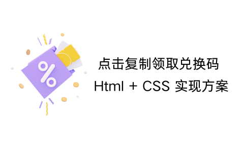 点击复制领取兑换码/代金券功能-Html+CSS实现方案
