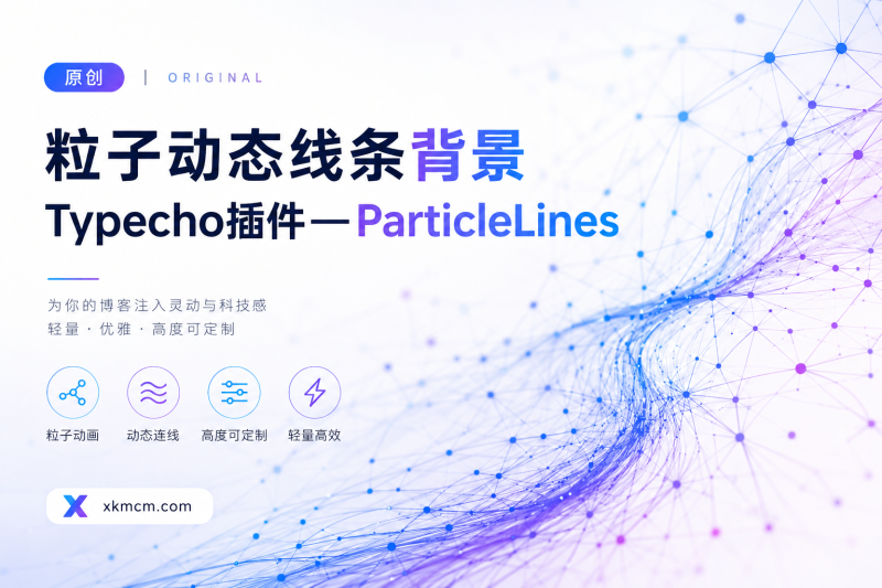 原创｜粒子动态线条背景Typecho插件—ParticleLines-月亮也在大海某处迷茫