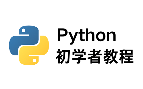 【Python初学者教程】Python赋能职场效率革命-初识Python-月亮也在大海某处迷茫